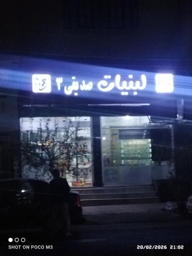 عکس لبنیات صدیقی3