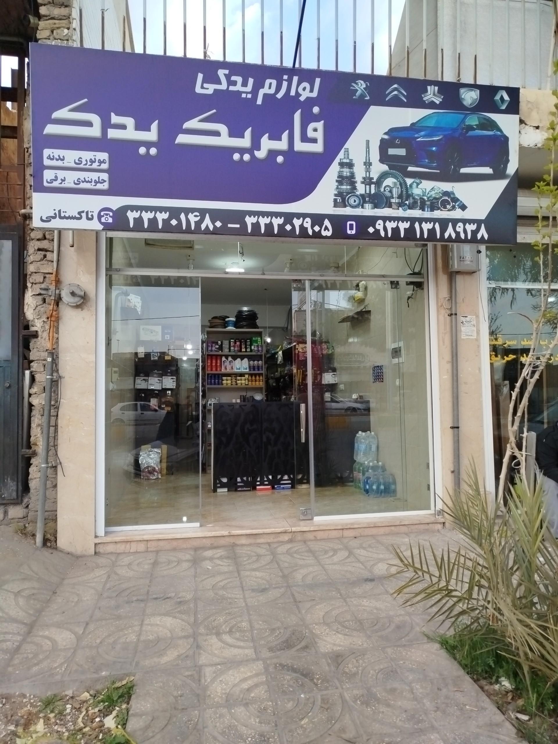 عکس لوازم یدکی فابریک یدک
