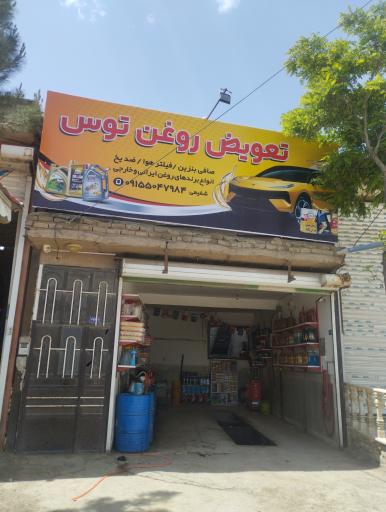 عکس اتو سرویس طوس 