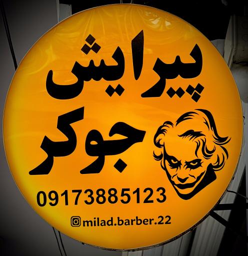 عکس پیرایش جوکر