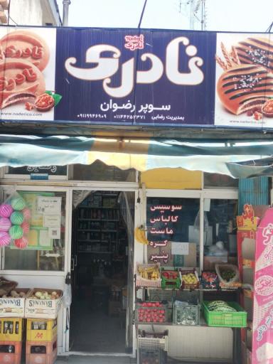 عکس سوپر رضوان