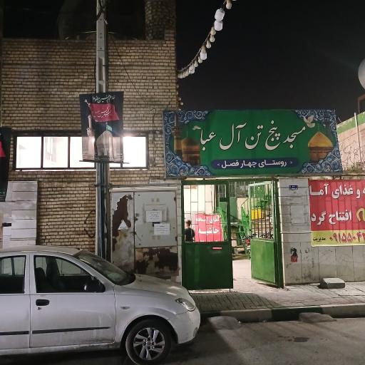 عکس مسجد پنجتن (ع)