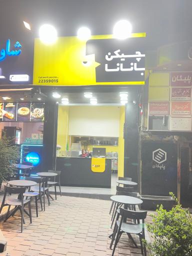 عکس سوخاری چیکن بانانا