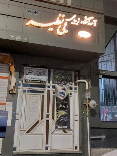 عکس آموزشگاه زیبایی بی نظیر 