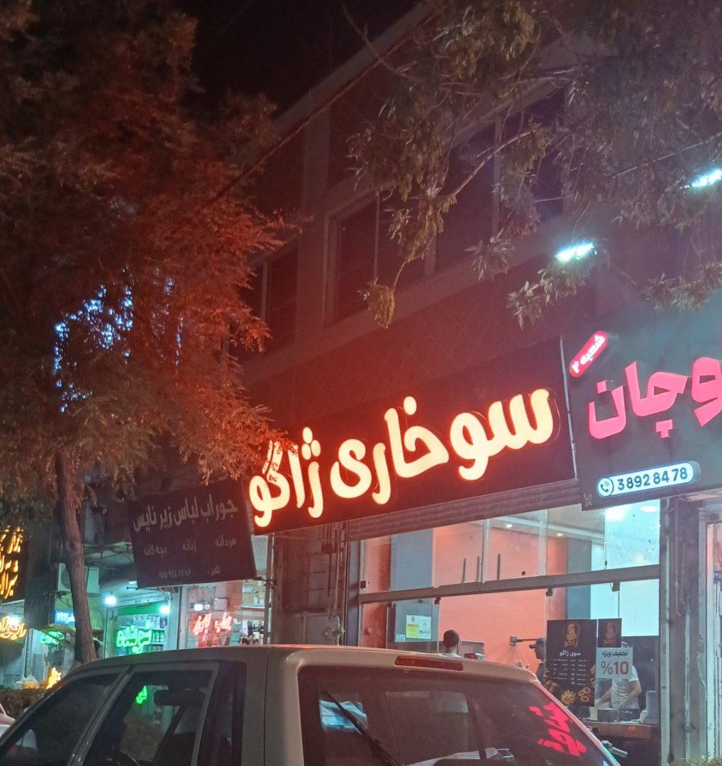 عکس سوخاری ژاگو
