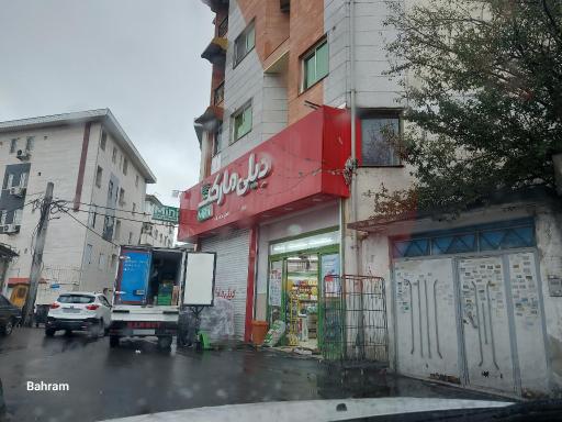 عکس دیلی مارکت  (بلوار شهید بهشتی)