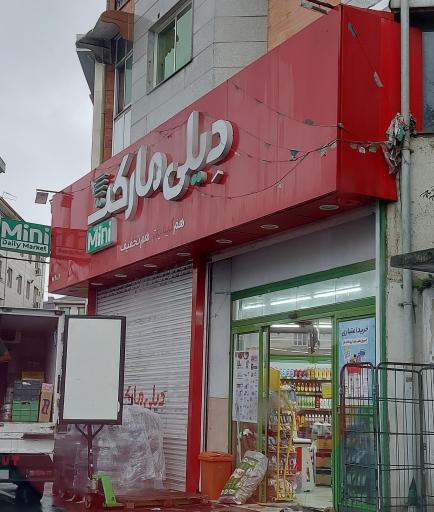 عکس دیلی مارکت  (بلوار شهید بهشتی)