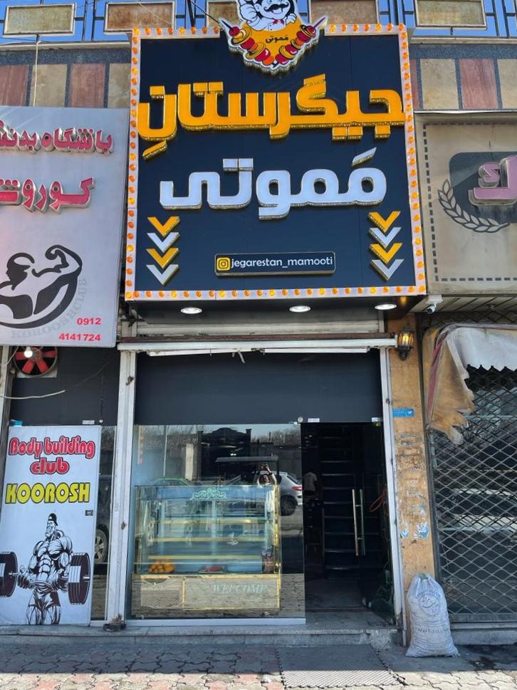 عکس جیگرستان مموتی