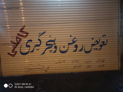 عکس تعویض روغن کاظمی 