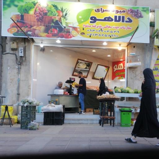 عکس میوه سرای دالاهو