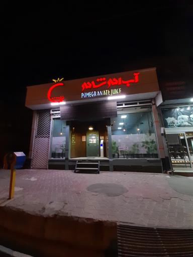 عکس آبمیوه و بستنی شانار