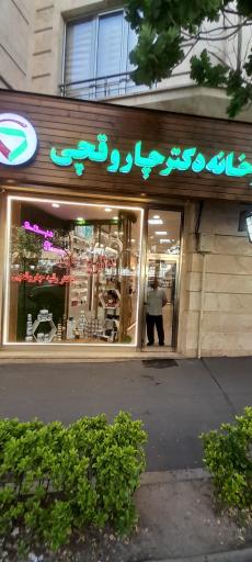 عکس داروخانه دکتر رقیه چاروقچی