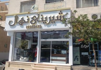 عکس قنادی نهال