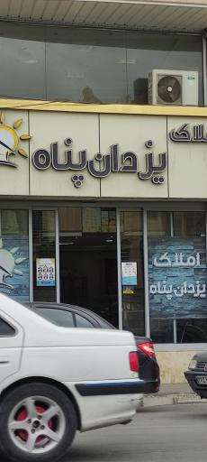 عکس املاک یزدانپناه 