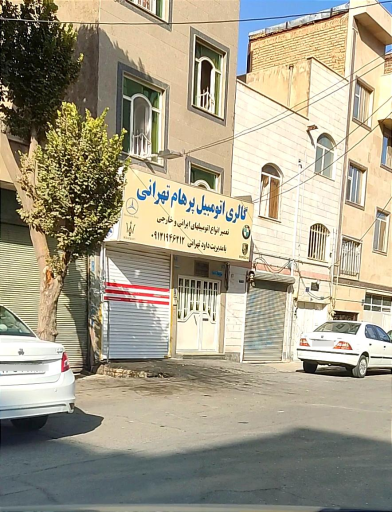 عکس تعمیرگاه اتومبیل پرهام تهرانی