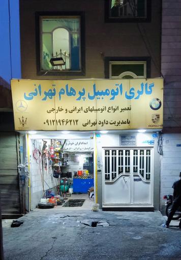 عکس تعمیرگاه اتومبیل پرهام تهرانی
