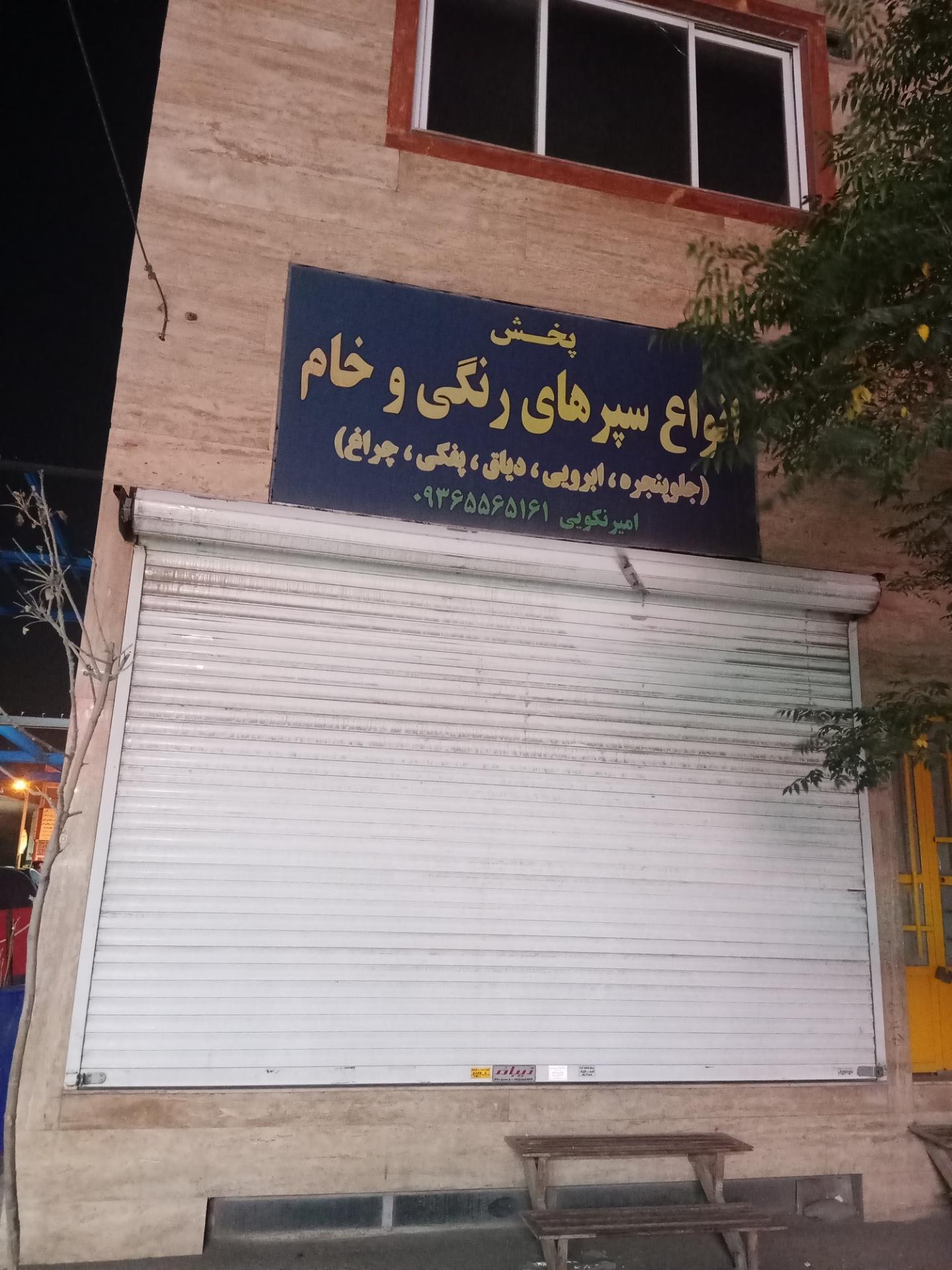 عکس پخش انواع سپرهای رنگی و خام