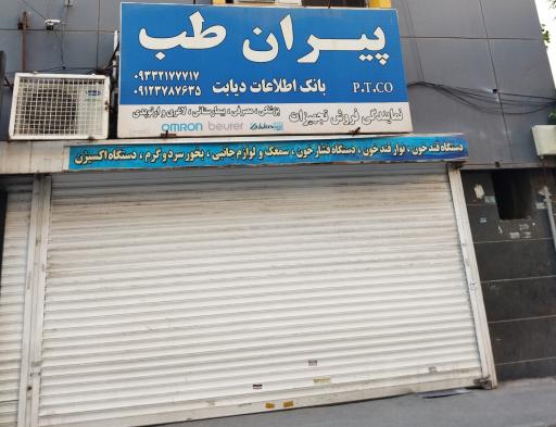 پیران طب