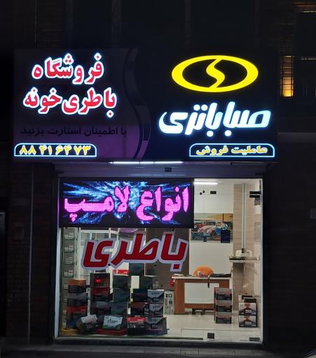 نمایندگی صبا باتری (باطری خونه)