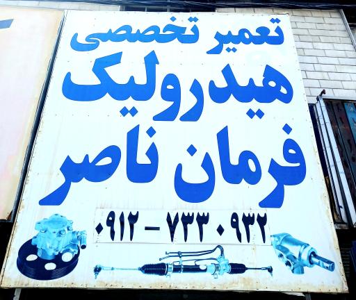 عکس هیدرولیک فرمان ناصر