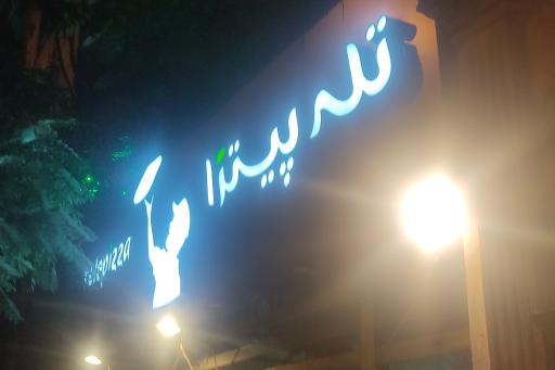 عکس تله پیتزا