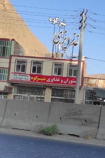 عکس رستوران و غذاپزی شیرکوه