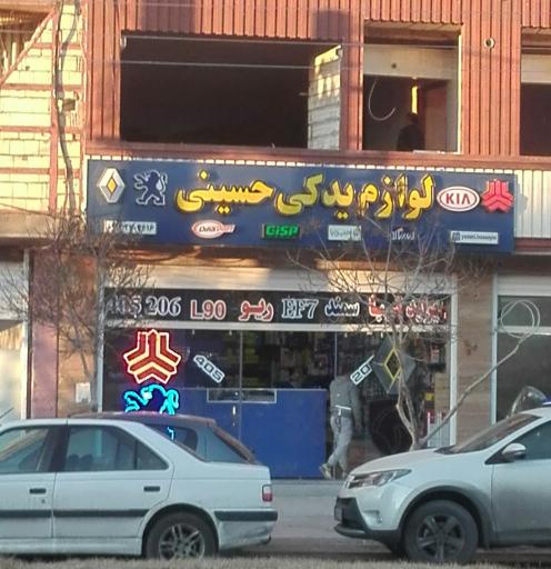 عکس لوازم یدکی حسینی