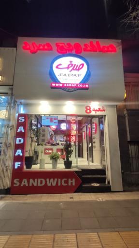 عکس ساندویچ سرد صدف شعبه هشت