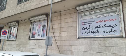 عکس فیزیوتراپی دوان