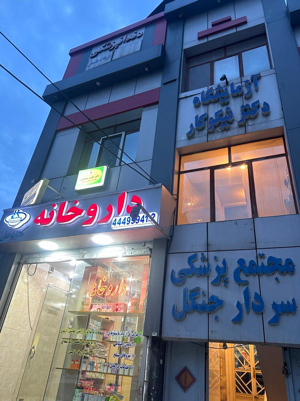 عکس مجتمع پزشکی سردار جنگل