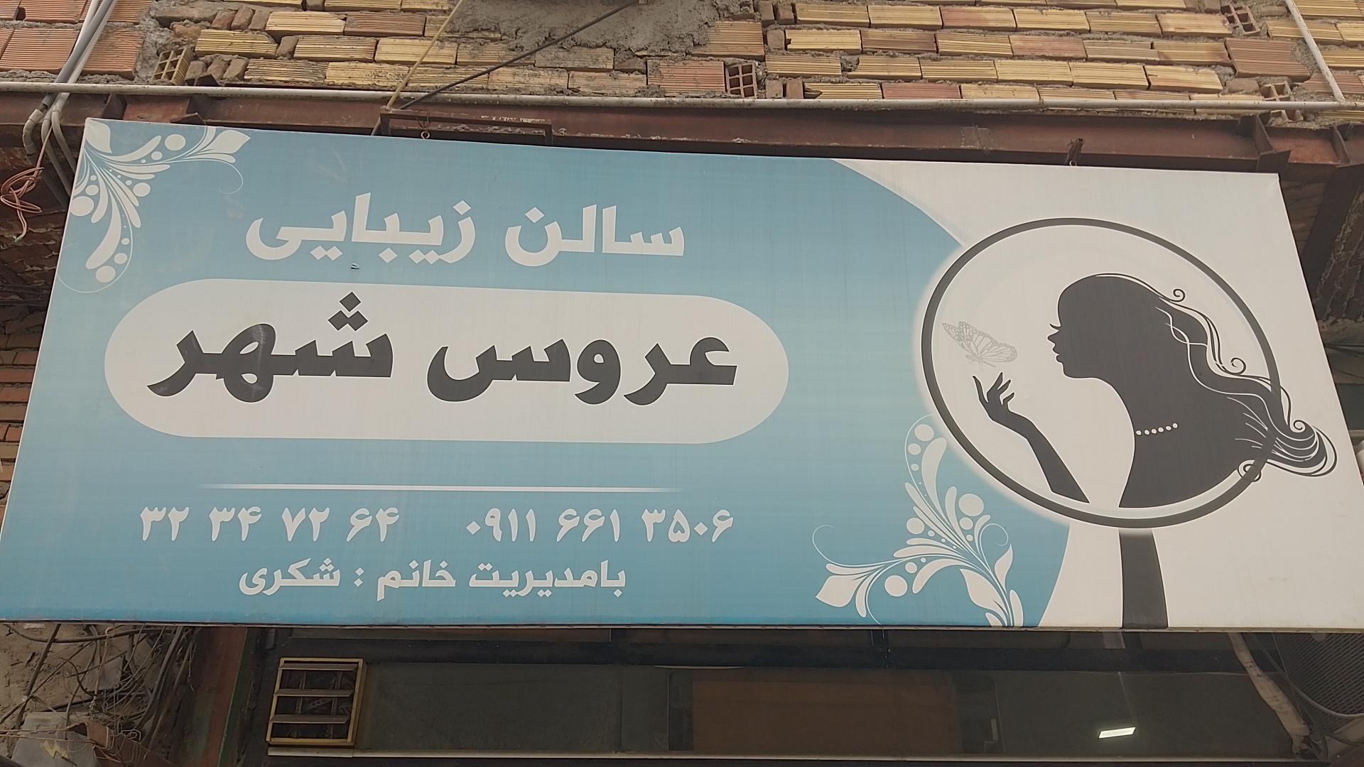 عکس سالن زیبایی عروس شهر 