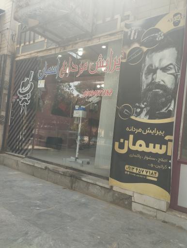 عکس آرایشگاه آسمان