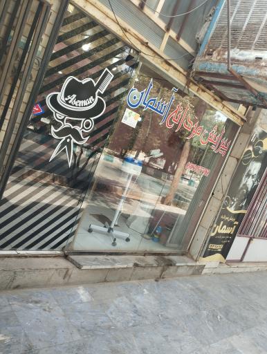 عکس آرایشگاه آسمان