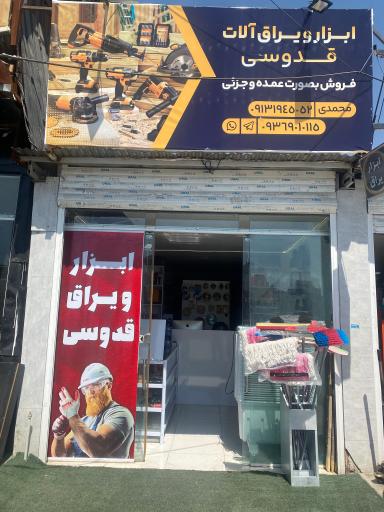 عکس ابزار و یراق قدوسی