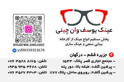 عکس عینک فروشی یوسف وان چینی