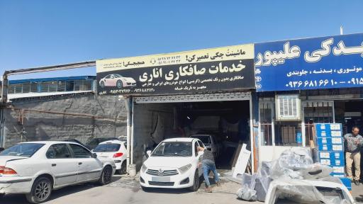 عکس صافکاری اناری