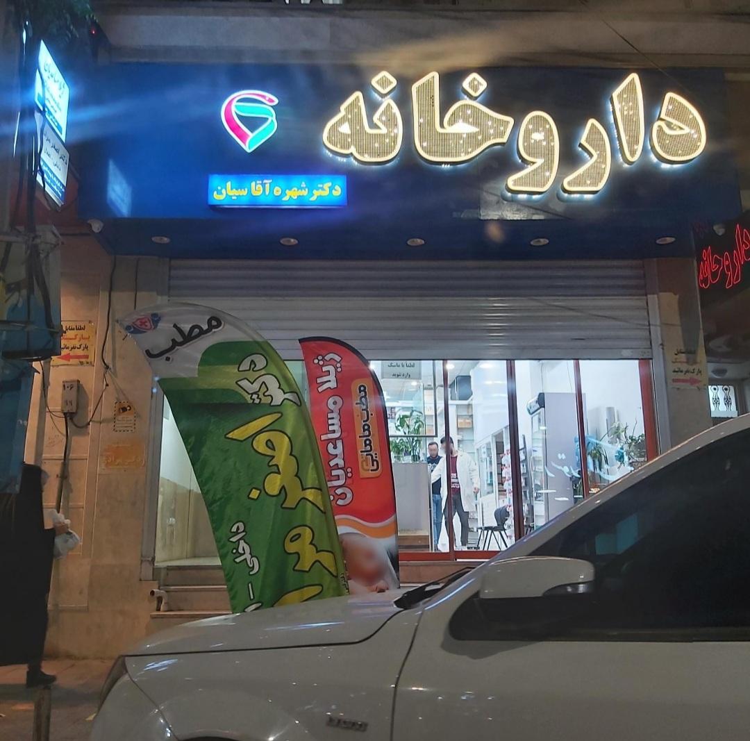 عکس مطب دکتر داخلی و اطفال اصغر مرادی