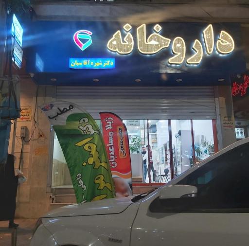 عکس مطب دکتر داخلی و اطفال اصغر مرادی