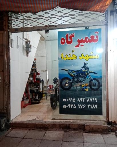 عکس تعمیرگاه موتورسیکلت مشهد هُندا