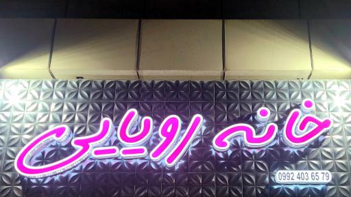 عکس فروشگاه خانه رویایی