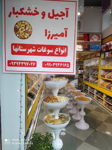 عکس آجیل و خشکبار آمیرزا