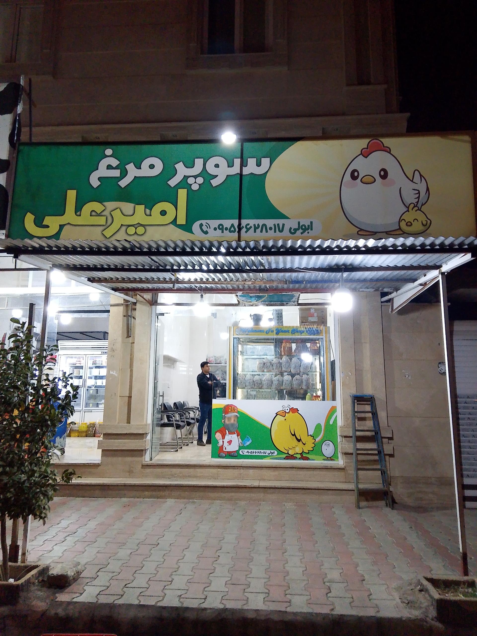 عکس سوپر مرغ امیرعلی