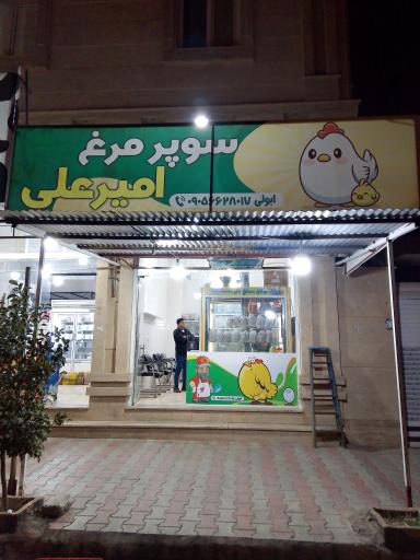 عکس سوپر مرغ امیرعلی