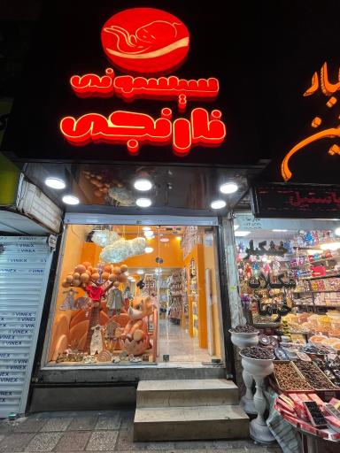 عکس سیسمونی نارنجی