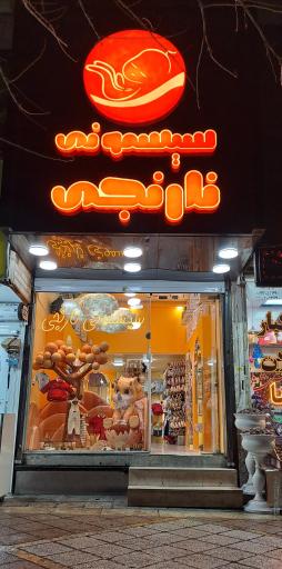 عکس سیسمونی نارنجی