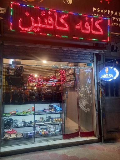 عکس کافه کافئین 