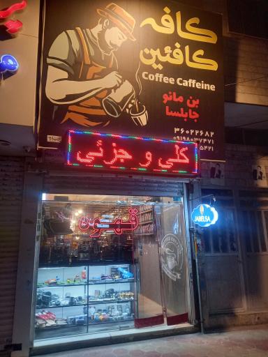 کافه کافئین 