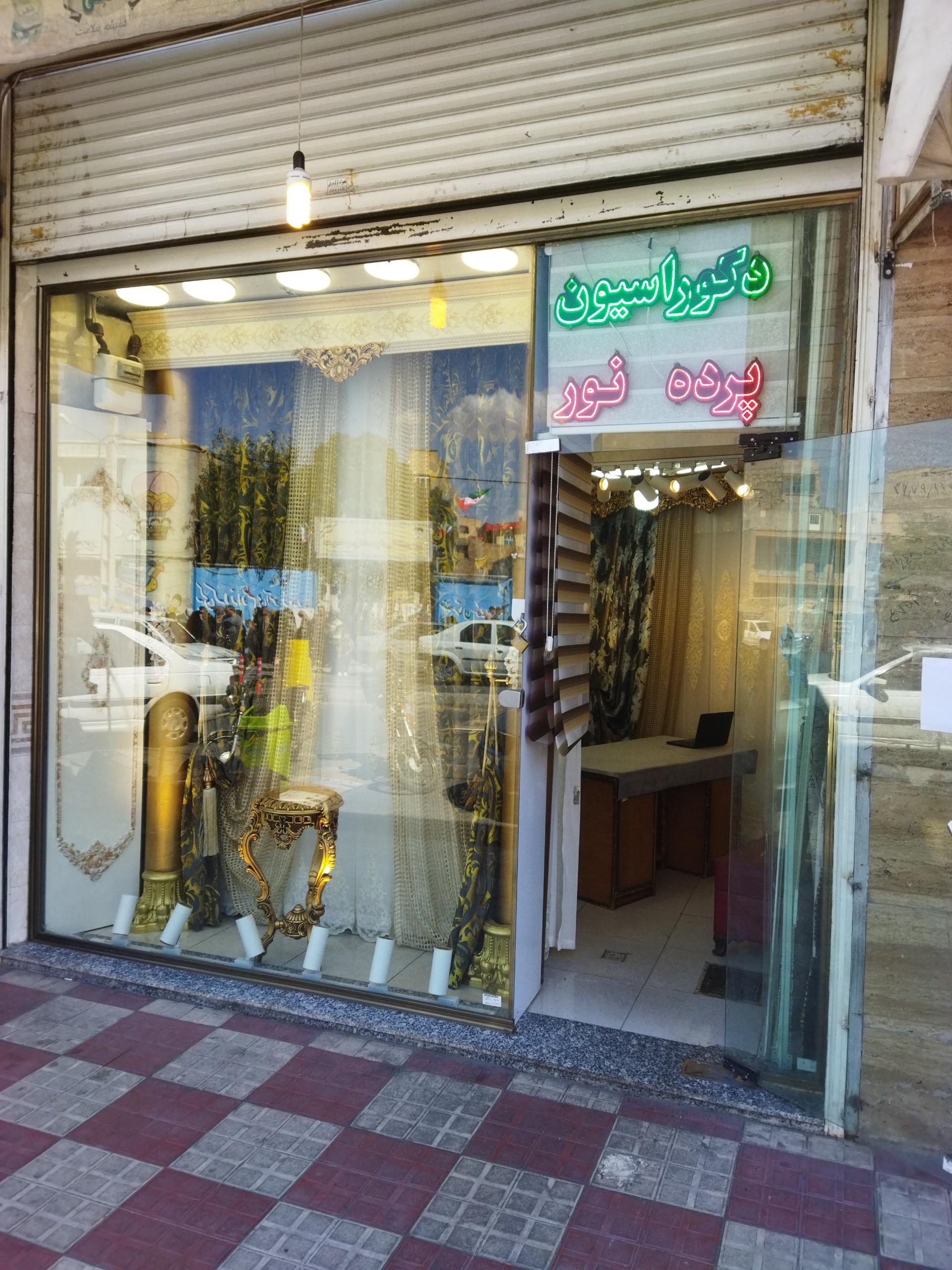 عکس پرده سرای نور