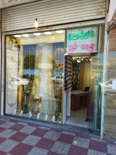 پرده سرای نور