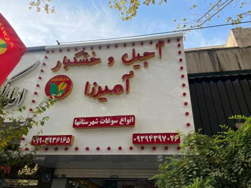 عکس آجیل و خشکبار آمیرزا